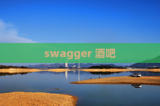 swagger 酒吧