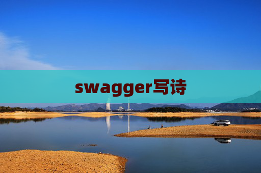swagger写诗