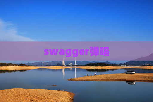 swagger弹唱
